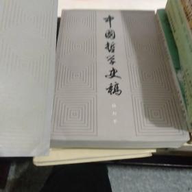 中国哲学史稿