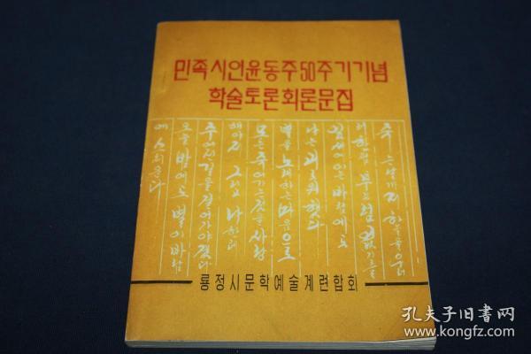 民族诗人尹东柱50周年学术回忆文集  朝鲜文