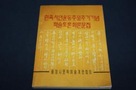 民族诗人尹东柱50周年学术回忆文集  朝鲜文