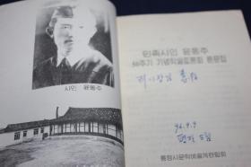 民族诗人尹东柱50周年学术回忆文集  朝鲜文