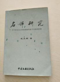 名师研究.中学著名语文特级教师的教学实践和思想