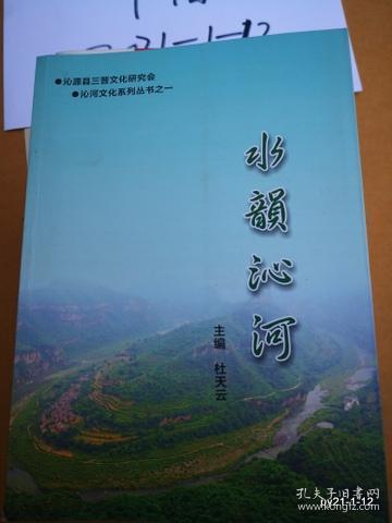 沁河文化系列丛书之一  水韵沁河