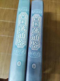 曾国藩通鉴 上下册 缺中