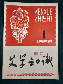 文学知识1959年1