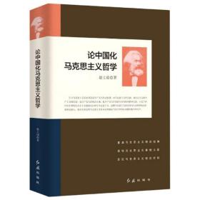 论中国化马克思主义哲学、