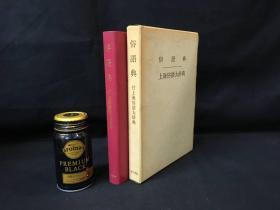 影印版・俗语典 付上海俗语大辞典　1970年　汲古书院