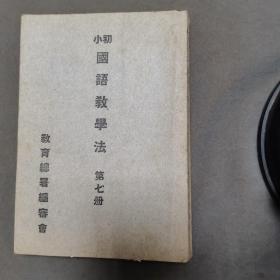 1941年抗战时期国语教学法教师学案  中華民國三十年七月 新民印書馆印行 教育總署编審會蓍作 初小國語教學法 第七册 203页  一厚册全