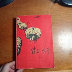 艳阳天  第二卷  （朝鲜文）版本价值很高，稀少珍贵
