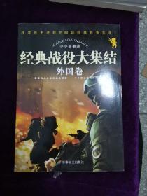 小小军事迷：经典战役大集结（外国卷）