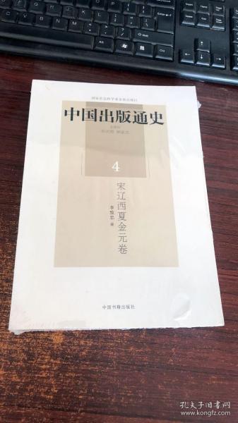 中国出版通史4：宋辽西夏金元卷