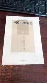 中国出版通史4：宋辽西夏金元卷