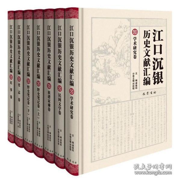 江口沉银历史文献汇编·野史笔记卷（套装上下册）