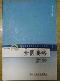 现代著名老中医名著重刊丛书（第三辑）·金匮要略简释