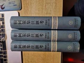 战国策集注汇考 上中下