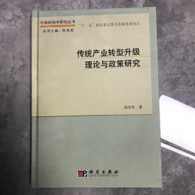 中国软科学研究丛书：传统产业转型升级理论与政策研究