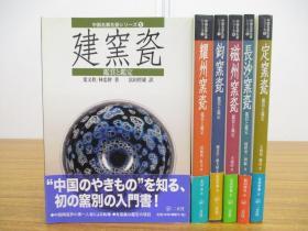 中国名窑名瓷系列 6冊  二玄社   建窯瓷 鉴定与鉴赏  耀州窯瓷  鈞窯瓷  磁州窯瓷  長沙窯瓷  定窯瓷 鉴定与鉴赏 　日本直发包邮