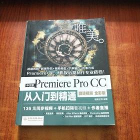 PremiereProCC从入门到精通（微课视频 全彩版）