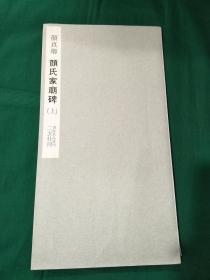 颜真卿 颜氏家庙碑 上 二玄社 书迹名品丛刊 1968