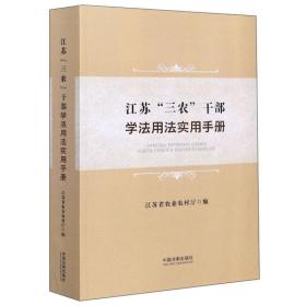 江苏“三农”干部学法用法实用手册