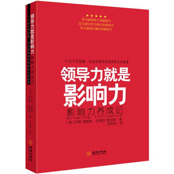 领导力就是影响力一个关于用性格、专长和影响实现领导力的故事 埃米莉三十出头，刚刚组建家庭，很有上进心，在事业上也小有成就。她目前的身份是一家技术公司的中层领导。但是与多次晋升机会无缘后，她对前途感到一丝茫然。在一家咖啡店，命运之神安排了和气但极为是坦诚的大卫为她指点迷津。大卫退休前是一位深受尊重的CEO，领导力方面的知识丰富而渊博。埃米莉需要指导，而大卫就是再合适不过的导师。本书讲述了一名女性采用