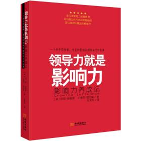 领导力就是影响力一个关于用性格、专长和影响实现领导力的故事