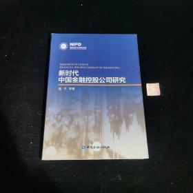 新时代中国金融控股公司研究