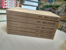 张光年文集（1-5卷 平装）