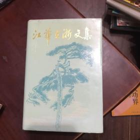 江华在浙文集.