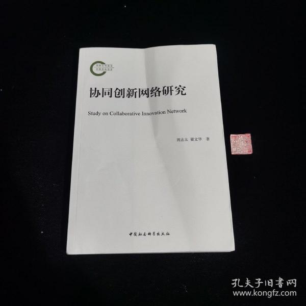 协同创新网络研究