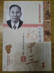 北京针灸名家丛书·大医精诚：杨甲三