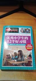 优秀小学生的12个好习惯