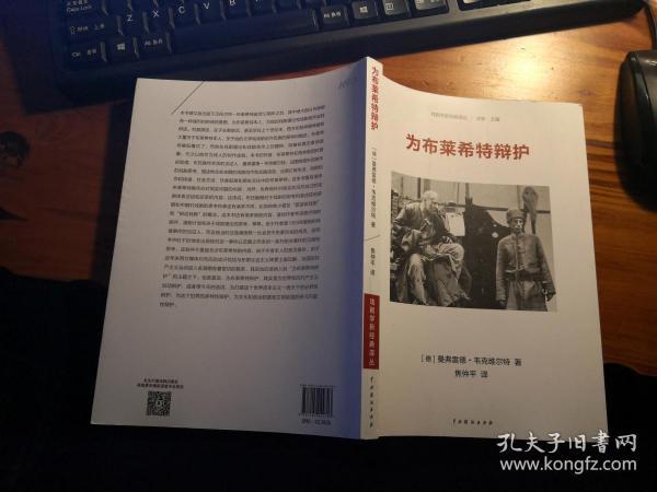 戏剧学新经典译丛：为布莱希特辩护