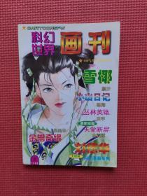 科幻世界 画刊 1998年3月