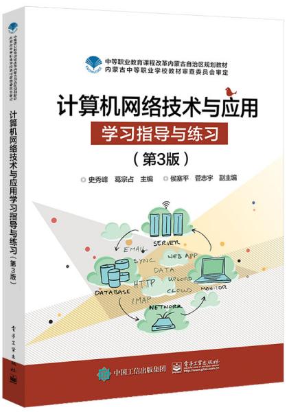 计算机网络技术与应用学习指导与练习（第3版）