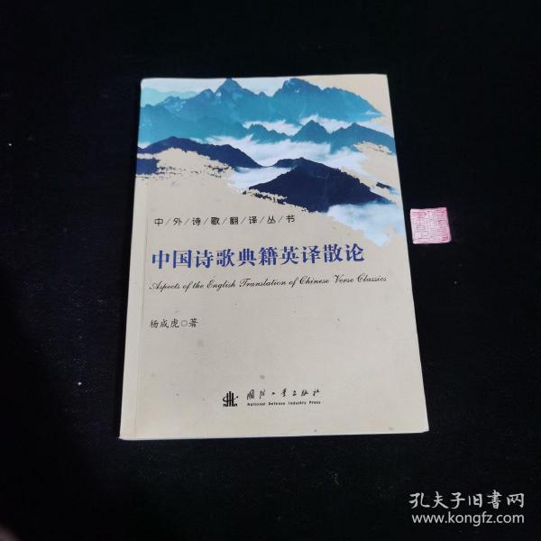 中外诗歌翻译丛书：中国诗歌典籍英译散论（签名本）