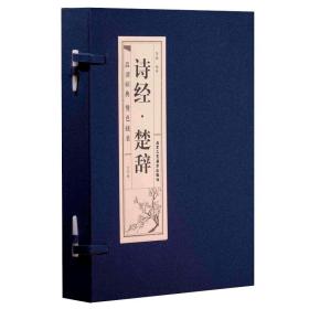 诗经.楚辞·双色竖版线装文言文原文+注释+白话文解说品读智慧经典