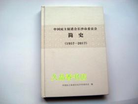 中国民主促进会长沙市委员会 简史 1957-2017