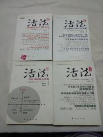 活法（贰）：超级“企业人”的活法
（叁）:寻找你自己的人生王道
（肆）:开始你的明心之路
（修订版），4本合售