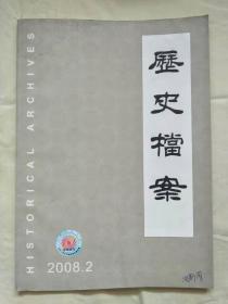 包邮书刊：历史档案2008年第2期