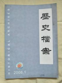 包邮书刊：历史档案2008年第1期