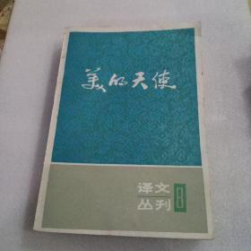 美丽的天使 ——译文丛刊【8】