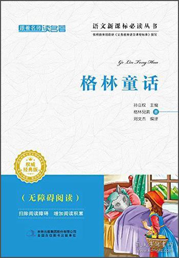格林童话 刘文杰 格林兄弟 9787553495668 吉林出版集团