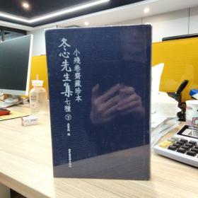 小残卷斋藏珍本冬心先生集七种（全二册，精装16开厚册，原价580元）