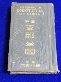 1940年《掌中支那全图》  日文原版   当时中国各省地图   13张彩色地图