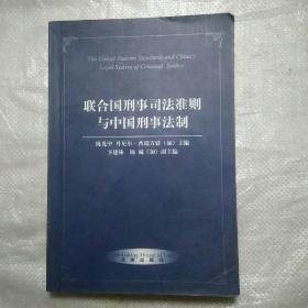 联合国刑事司法准则与中国刑事法制