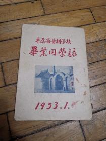 平原省医科学校毕业同学录，1953年，品好