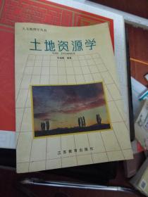 人文地理学丛书:土地资源学.