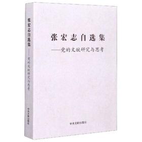 张宏志自选集：党的文献研究与思考