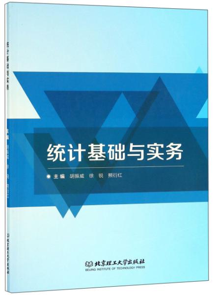 特价现货！统计基础与实务胡振威 徐锐 熊衍红9787568261272北京理工大学出版社