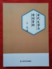 古代文学与诗词赏析  2018-09 一版一印